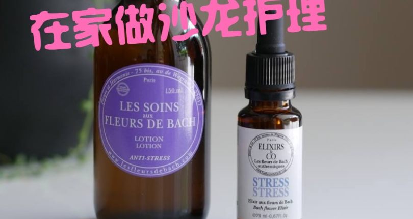 巴赫花精有機品牌 讓你在家中仍能享受salon級的護理